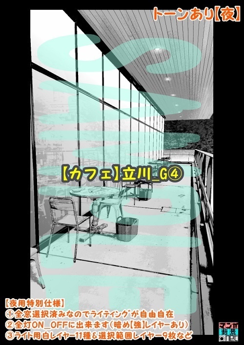 【マンガ背景用素材】【カフェ】立川_G④【夜/昼/トーンなしセット】【3変化対応】【zip転送で中身はclipファィル】