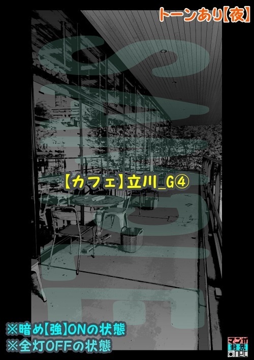 【マンガ背景用素材】【カフェ】立川_G④【夜/昼/トーンなしセット】【3変化対応】【zip転送で中身はclipファィル】