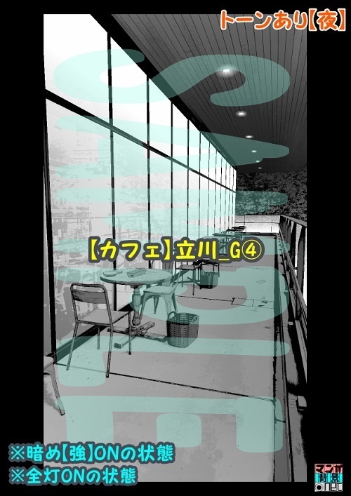 【マンガ背景用素材】【カフェ】立川_G④【夜/昼/トーンなしセット】【3変化対応】【zip転送で中身はclipファィル】