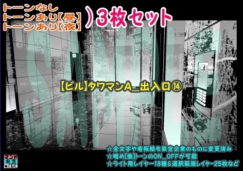 【ﾏﾝｶﾞ背景用素材】【ビル】タワマンA_出入口⑭【夜/昼/トーンなしｾｯﾄ】【３変化対応】【zip転送で中身はclipﾌｧｨﾙ】
