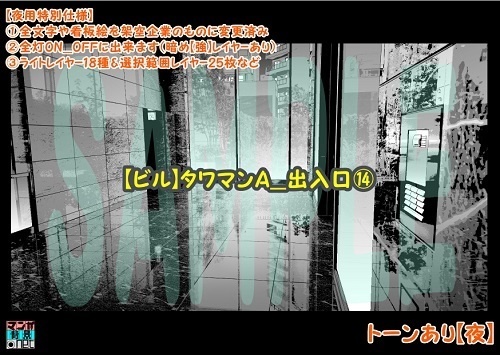 【マンガ背景用素材】【ビル】タワマンA_出入口⑭【夜/昼/トーンなしセット】【3変化対応】【zip転送で中身はclipファィル】