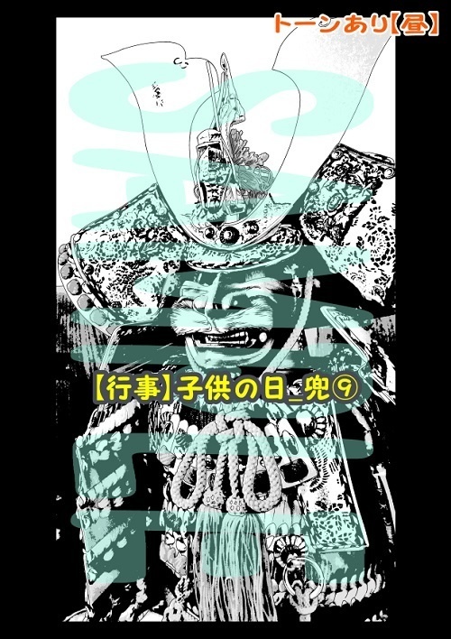 【マンガ背景用素材】【行事】子供の日_兜⑨【夜/昼/トーンなしセット】【3変化対応】【zip転送で中身はclipファィル】