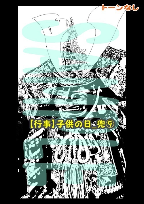 【マンガ背景用素材】【行事】子供の日_兜⑨【夜/昼/トーンなしセット】【3変化対応】【zip転送で中身はclipファィル】