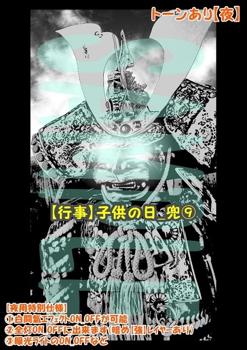 【マンガ背景用素材】【行事】子供の日_兜⑨【夜/昼/トーンなしセット】【3変化対応】【zip転送で中身はclipファィル】