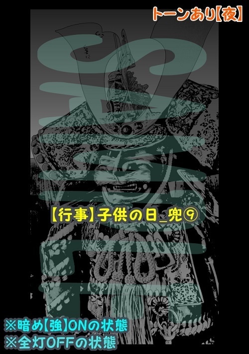 【マンガ背景用素材】【行事】子供の日_兜⑨【夜/昼/トーンなしセット】【3変化対応】【zip転送で中身はclipファィル】