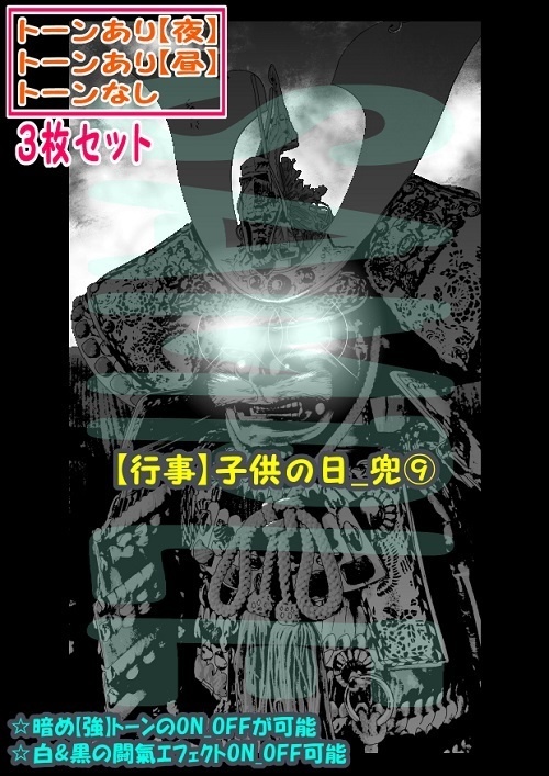 【ﾏﾝｶﾞ背景用素材】【行事】子供の日_兜⑨【夜/昼/トーンなしｾｯﾄ】【３変化対応】【zip転送で中身はclipﾌｧｨﾙ】