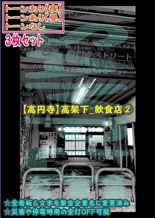 【ﾏﾝｶﾞ背景用素材】【高円寺】高架下_飲食店②【夜/昼/トーンなしｾｯﾄ】【３変化対応】【zip転送で中身はclipﾌｧｨﾙ】