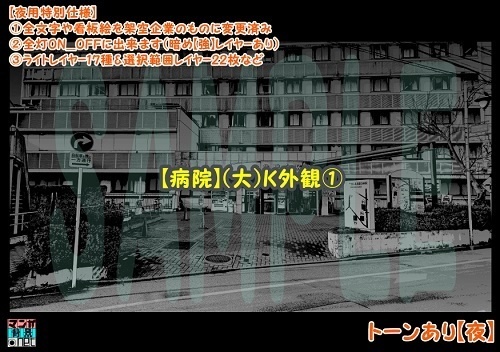 【マンガ背景用素材】【病院】(大)K外観①【夜/昼/トーンなしセット】【3変化対応】【zip転送で中身はclipファィル】