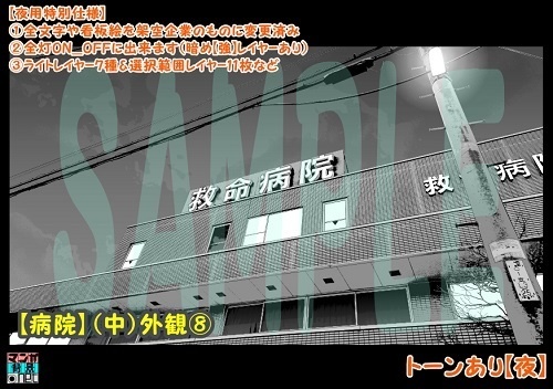 【マンガ背景用素材】【病院】(中)外観⑧【夜/昼/トーンなしセット】【3変化対応】【zip転送で中身はclipファィル】
