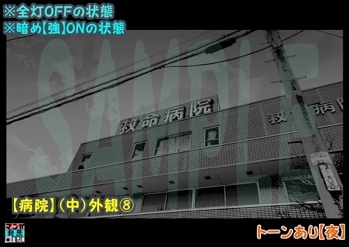 【マンガ背景用素材】【病院】(中)外観⑧【夜/昼/トーンなしセット】【3変化対応】【zip転送で中身はclipファィル】