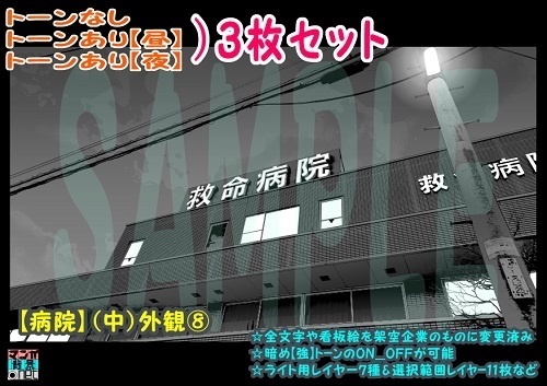 【ﾏﾝｶﾞ背景用素材】【病院】(中)外観⑧【夜/昼/トーンなしｾｯﾄ】【３変化対応】【zip転送で中身はclipﾌｧｨﾙ】