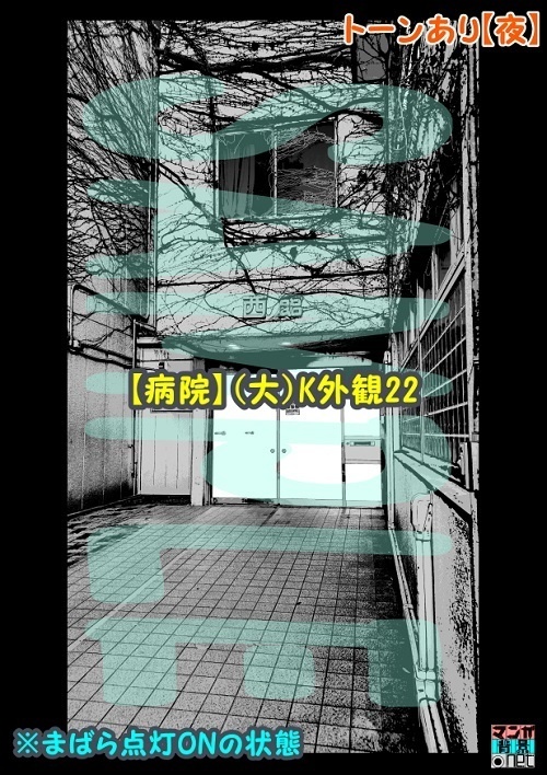【マンガ背景用素材】【病院】(大)K外観22【夜/昼/トーンなしセット】【3変化対応】【zip転送で中身はclipファィル】