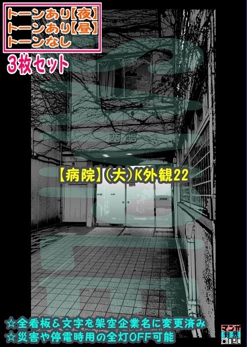 【ﾏﾝｶﾞ背景用素材】【病院】(大)K外観22【夜/昼/トーンなしｾｯﾄ】【３変化対応】【zip転送で中身はclipﾌｧｨﾙ】