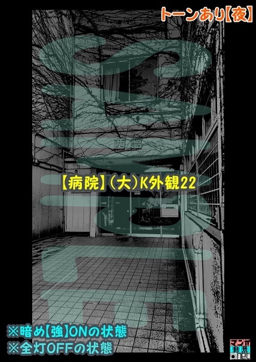 【マンガ背景用素材】【病院】(大)K外観22【夜/昼/トーンなしセット】【3変化対応】【zip転送で中身はclipファィル】