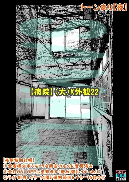 【マンガ背景用素材】【病院】(大)K外観22【夜/昼/トーンなしセット】【3変化対応】【zip転送で中身はclipファィル】