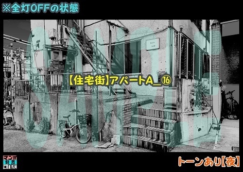 【マンガ背景用素材】【住宅街】アパートA_⑯【夜/昼/トーンなしセット】【3変化対応】【zip転送で中身はclipファィル】