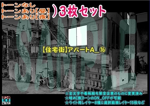 【ﾏﾝｶﾞ背景用素材】【住宅街】アパートA_⑯【夜/昼/トーンなしｾｯﾄ】【３変化対応】【zip転送で中身はclipﾌｧｨﾙ】