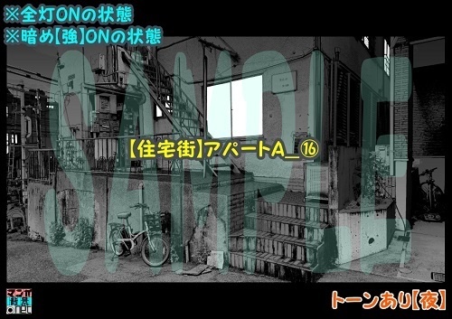 【マンガ背景用素材】【住宅街】アパートA_⑯【夜/昼/トーンなしセット】【3変化対応】【zip転送で中身はclipファィル】