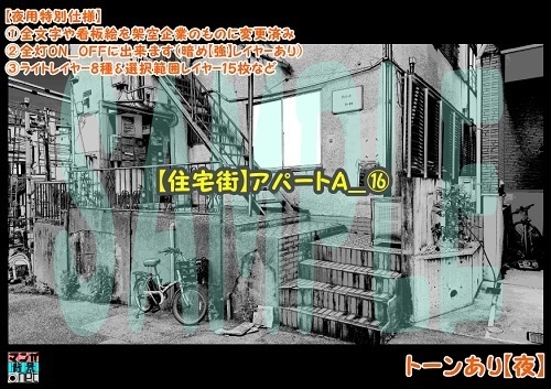 【マンガ背景用素材】【住宅街】アパートA_⑯【夜/昼/トーンなしセット】【3変化対応】【zip転送で中身はclipファィル】