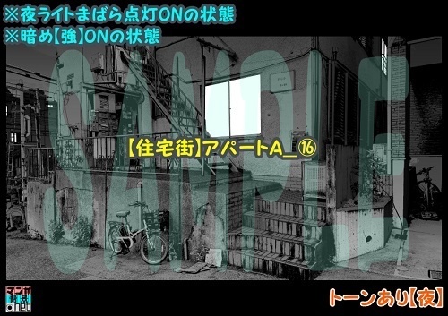 【マンガ背景用素材】【住宅街】アパートA_⑯【夜/昼/トーンなしセット】【3変化対応】【zip転送で中身はclipファィル】