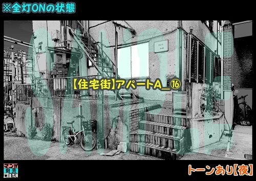 【マンガ背景用素材】【住宅街】アパートA_⑯【夜/昼/トーンなしセット】【3変化対応】【zip転送で中身はclipファィル】