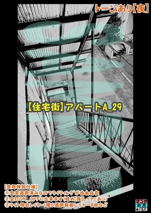 【マンガ背景用素材】【住宅街】アパートA_29【夜/昼/トーンなしセット】【3変化対応】【zip転送で中身はclipファィル】