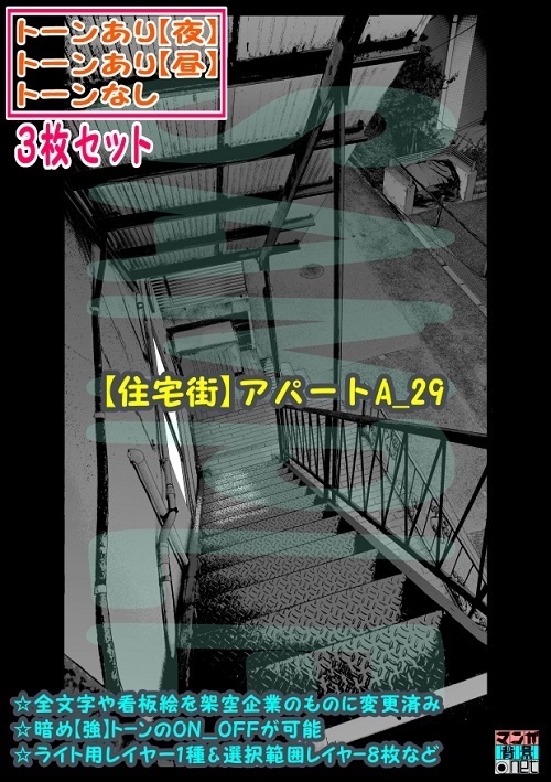 【ﾏﾝｶﾞ背景用素材】【住宅街】アパートA_29【夜/昼/トーンなしｾｯﾄ】【３変化対応】【zip転送で中身はclipﾌｧｨﾙ】