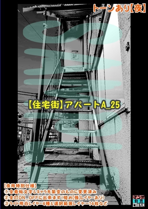 【マンガ背景用素材】【住宅街】アパートA_25【夜/昼/トーンなしセット】【3変化対応】【zip転送で中身はclipファィル】