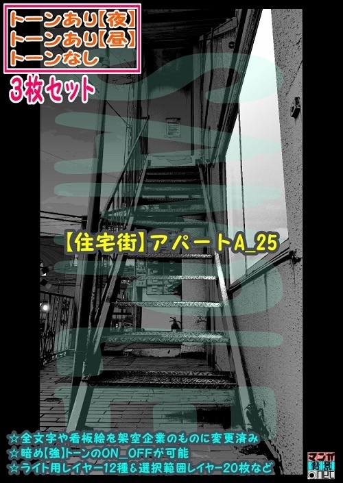 【ﾏﾝｶﾞ背景用素材】【住宅街】アパートA_29【夜/昼/トーンなしｾｯﾄ】【３変化対応】【zip転送で中身はclipﾌｧｨﾙ】