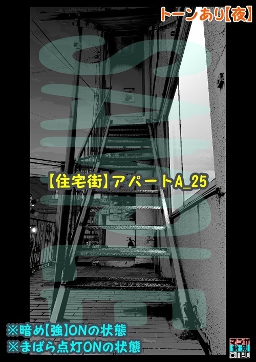 【マンガ背景用素材】【住宅街】アパートA_25【夜/昼/トーンなしセット】【3変化対応】【zip転送で中身はclipファィル】
