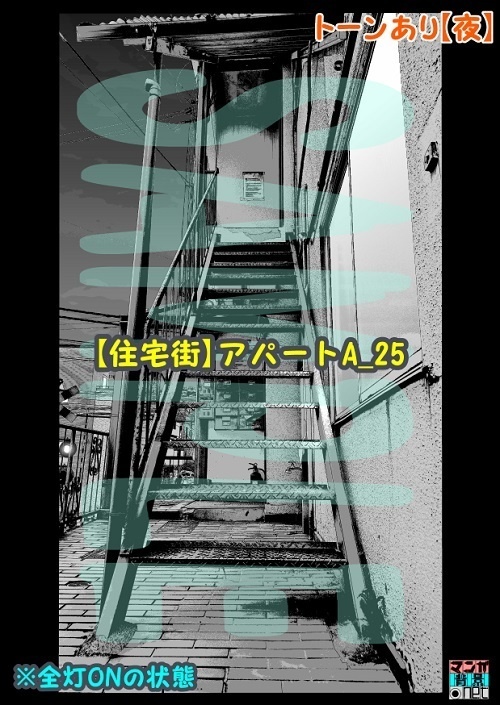 【マンガ背景用素材】【住宅街】アパートA_25【夜/昼/トーンなしセット】【3変化対応】【zip転送で中身はclipファィル】