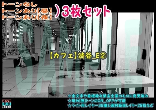 【ﾏﾝｶﾞ背景用素材】【カフェ】渋谷_E②【夜/昼/トーンなしｾｯﾄ】【３変化対応】【zip転送で中身はclipﾌｧｨﾙ】