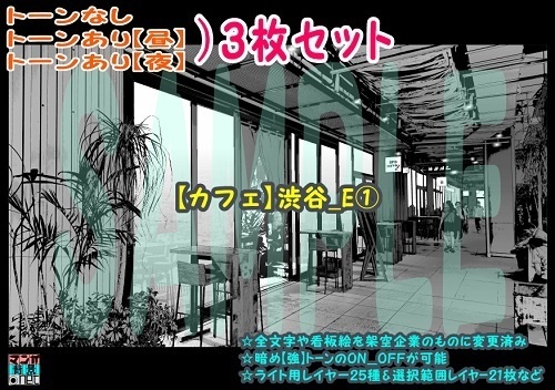 【ﾏﾝｶﾞ背景用素材】【カフェ】渋谷_E①【夜/昼/トーンなしｾｯﾄ】【３変化対応】【zip転送で中身はclipﾌｧｨﾙ】