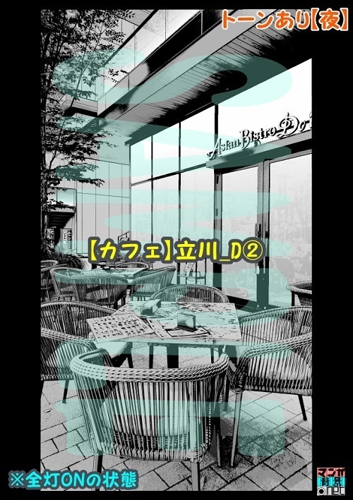 【マンガ背景用素材】【カフェ】立川_D②【夜/昼/トーンなしセット】【3変化対応】【zip転送で中身はclipファィル】