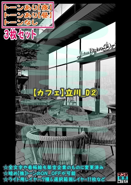 【ﾏﾝｶﾞ背景用素材】【カフェ】立川_D②【夜/昼/トーンなしｾｯﾄ】【３変化対応】【zip転送で中身はclipﾌｧｨﾙ】