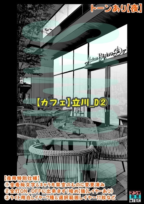 【マンガ背景用素材】【カフェ】立川_D②【夜/昼/トーンなしセット】【3変化対応】【zip転送で中身はclipファィル】