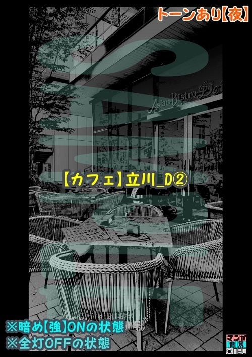 【マンガ背景用素材】【カフェ】立川_D②【夜/昼/トーンなしセット】【3変化対応】【zip転送で中身はclipファィル】