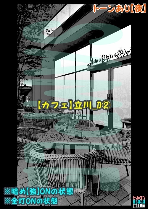 【マンガ背景用素材】【カフェ】立川_D②【夜/昼/トーンなしセット】【3変化対応】【zip転送で中身はclipファィル】
