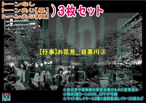 【ﾏﾝｶﾞ背景用素材】【行事】お花見_目黒川③【夜/昼/トーンなしｾｯﾄ】【３変化対応】【zip転送で中身はclipﾌｧｨﾙ】
