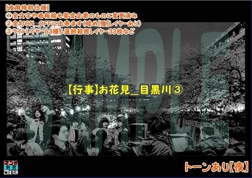 【マンガ背景用素材】【行事】お花見_目黒川③【夜/昼/トーンなしセット】【3変化対応】【zip転送で中身はclipファィル】