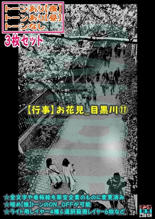 【ﾏﾝｶﾞ背景用素材】【行事】お花見_目黒川⑪【夜/昼/トーンなしｾｯﾄ】【３変化対応】【zip転送で中身はclipﾌｧｨﾙ】