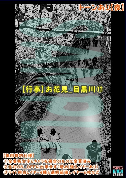【マンガ背景用素材】【行事】お花見_目黒川⑪【夜/昼/トーンなしセット】【3変化対応】【zip転送で中身はclipファィル】