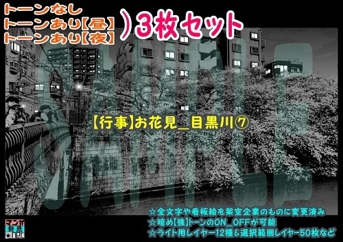 【ﾏﾝｶﾞ背景用素材】【行事】お花見_目黒川⑪【夜/昼/トーンなしｾｯﾄ】【３変化対応】【zip転送で中身はclipﾌｧｨﾙ】