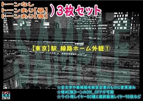 【ﾏﾝｶﾞ背景用素材】【東京】駅_線路ホーム外観①【夜/昼/トーンなしｾｯﾄ】【３変化対応】【zip転送で中身はclipﾌｧｨﾙ】