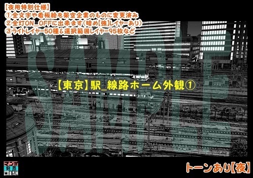 【マンガ背景用素材】【東京】駅_線路ホーム外観①【夜/昼/トーンなしセット】【3変化対応】【zip転送で中身はclipファィル】
