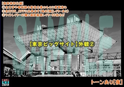【マンガ背景用素材】【東京ビッグサイト】外観②【夜/昼/トーンなしセット】【3変化対応】【zip転送で中身はclipファィル】