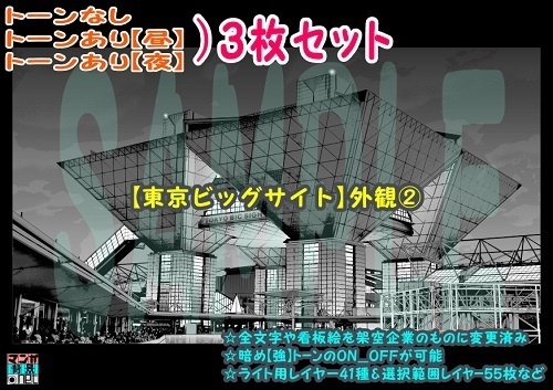 【ﾏﾝｶﾞ背景用素材】【東京ビッグサイト】外観②【夜/昼/トーンなしｾｯﾄ】【３変化対応】【zip転送で中身はclipﾌｧｨﾙ】