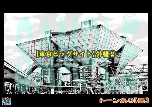 【マンガ背景用素材】【東京ビッグサイト】外観②【夜/昼/トーンなしセット】【3変化対応】【zip転送で中身はclipファィル】