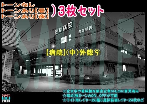 【ﾏﾝｶﾞ背景用素材】【病院】(中)外観⑨【夜/昼/トーンなしｾｯﾄ】【３変化対応】【zip転送で中身はclipﾌｧｨﾙ】
