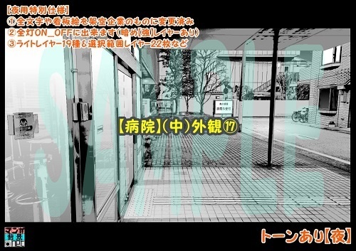【マンガ背景用素材】【病院】(中)外観⑰【夜/昼/トーンなしセット】【3変化対応】【zip転送で中身はclipファィル】